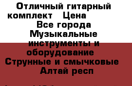 Отличный гитарный комплект › Цена ­ 6 999 - Все города Музыкальные инструменты и оборудование » Струнные и смычковые   . Алтай респ.